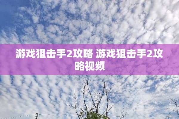 游戏**手2攻略 游戏**手2攻略视频