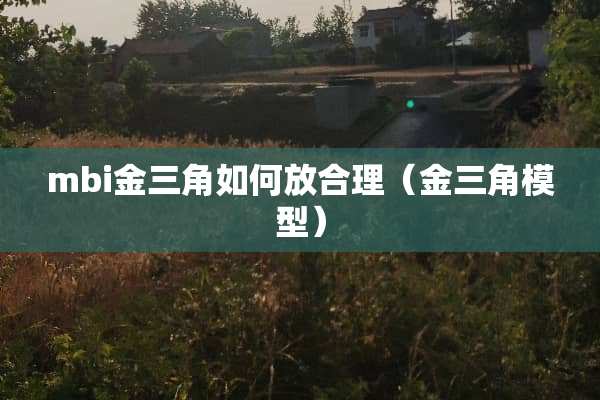 mbi金三角如何放合理（金三角模型）