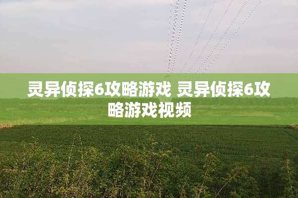 灵异侦探6攻略游戏 灵异侦探6攻略游戏视频
