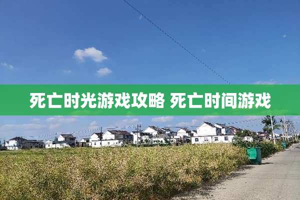 死亡时光游戏攻略 死亡时间游戏