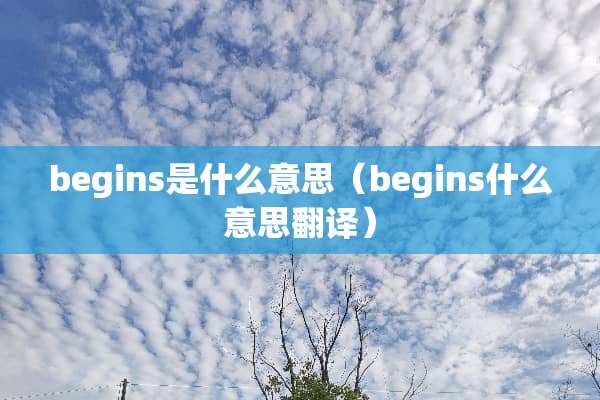 begins是什么意思（begins什么意思翻译）