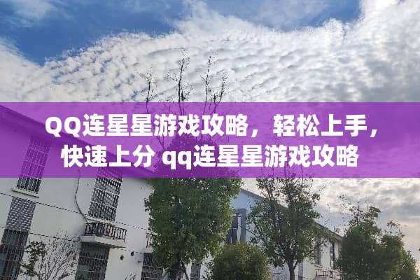 QQ连星星游戏攻略，轻松上手，快速上分 qq连星星游戏攻略