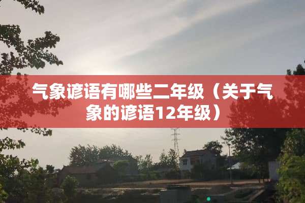 气象谚语有哪些二年级（关于气象的谚语12年级）