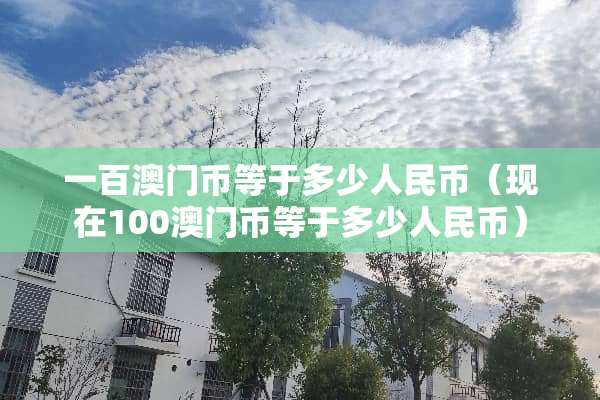 一百**币等于多少人民币（现在100**币等于多少人民币）