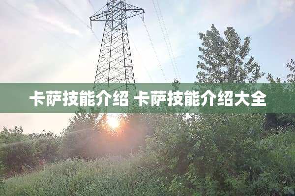 卡萨技能介绍 卡萨技能介绍大全