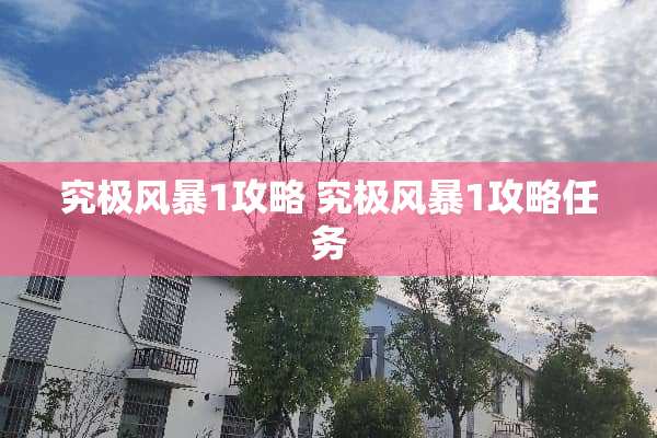 究极风暴1攻略 究极风暴1攻略任务