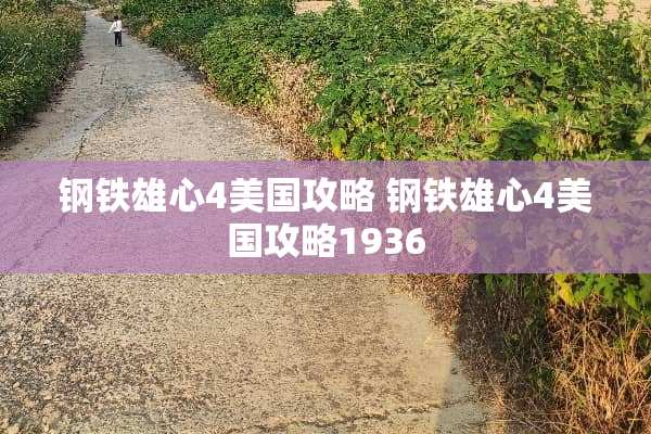 钢铁雄心4美国攻略 钢铁雄心4美国攻略1936