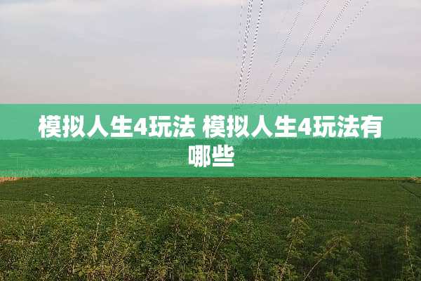 模拟人生4玩法 模拟人生4玩法有哪些