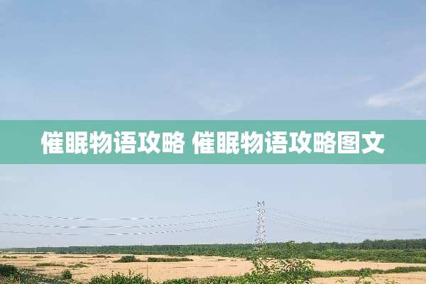 催眠物语攻略 催眠物语攻略图文