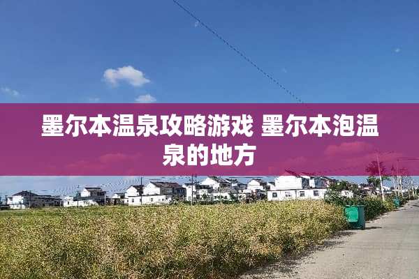 墨尔本温泉攻略游戏 墨尔本泡温泉的地方