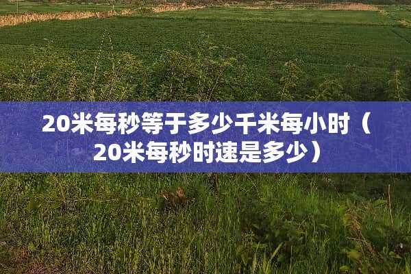 20米每秒等于多少千米每小时（20米每秒时速是多少）