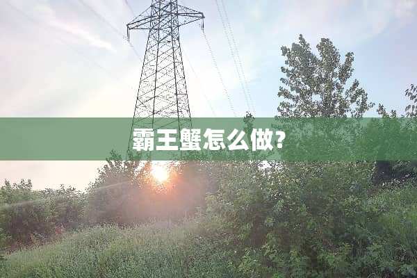 **蟹怎么做？