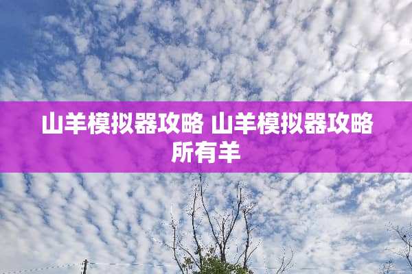 山羊模拟器攻略 山羊模拟器攻略所有羊