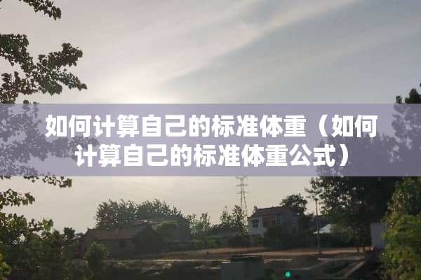 如何计算自己的标准体重（如何计算自己的标准体重公式）