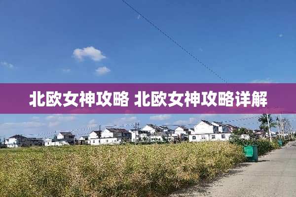 北欧女神攻略 北欧女神攻略详解