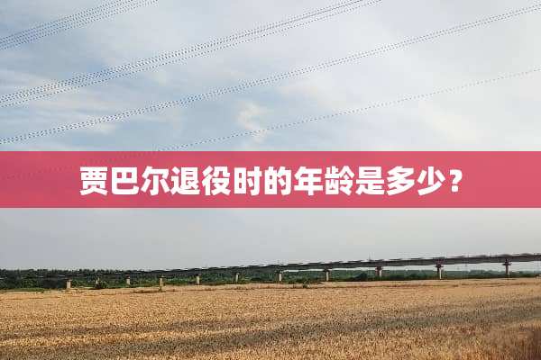 贾巴尔退役时的年龄是多少？