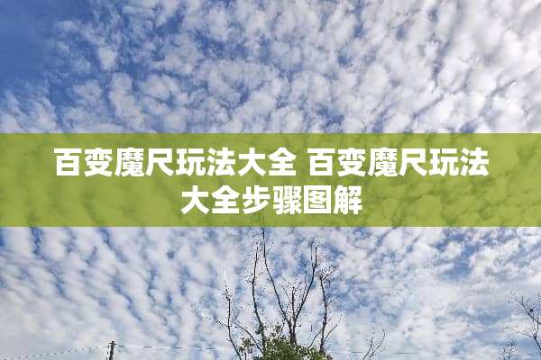 百变魔尺玩法大全 百变魔尺玩法大全步骤图解