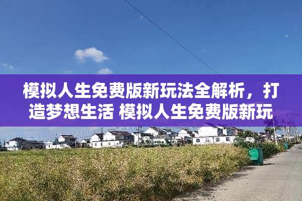 模拟人生免费版新玩法全解析，打造梦想生活 模拟人生免费版新玩法
