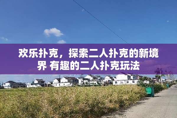 欢乐**，探索二人**的新境界 有趣的二人**玩法