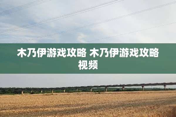 木乃伊游戏攻略 木乃伊游戏攻略视频