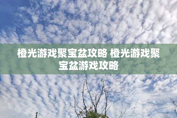 橙光游戏聚宝盆攻略 橙光游戏聚宝盆游戏攻略