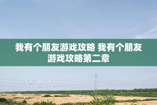 我有个朋友游戏攻略 我有个朋友游戏攻略第二章