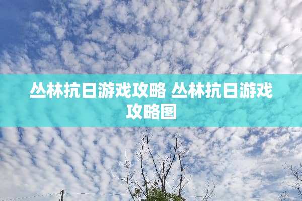 丛林**游戏攻略 丛林**游戏攻略图