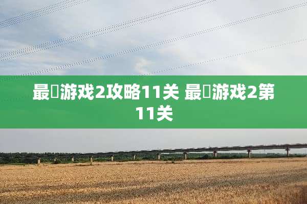 最囧游戏2攻略11关 最囧游戏2第11关