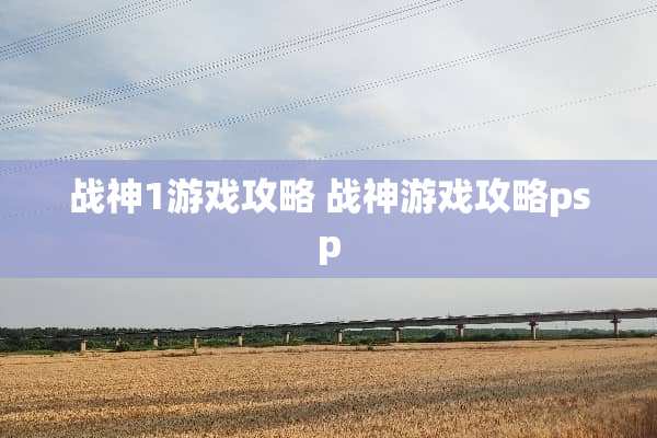 战神1游戏攻略 战神游戏攻略psp