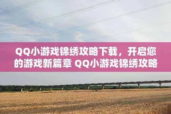QQ小游戏锦绣攻略下载，开启您的游戏新篇章 QQ小游戏锦绣攻略下载