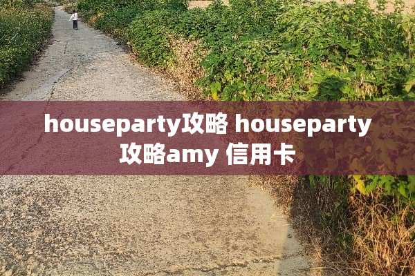 houseparty攻略 houseparty攻略amy ***