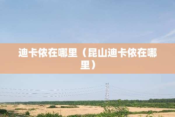 迪卡侬在哪里（昆山迪卡侬在哪里）