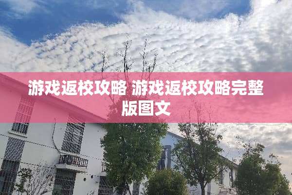 游戏返校攻略 游戏返校攻略完整版图文