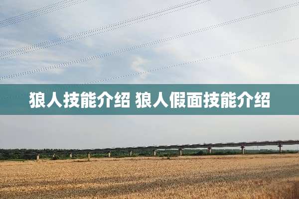 狼人技能介绍 狼人假面技能介绍