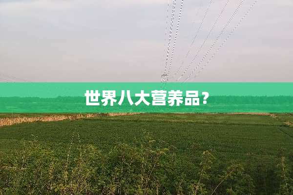 世界八大营养品？