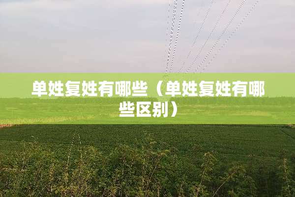 单姓复姓有哪些（单姓复姓有哪些区别）
