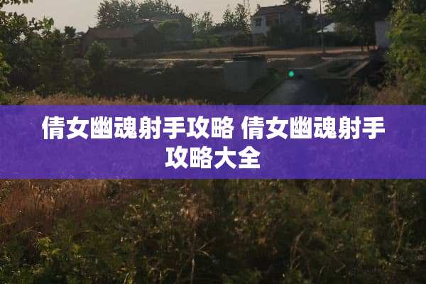 倩女幽魂射手攻略 倩女幽魂射手攻略大全