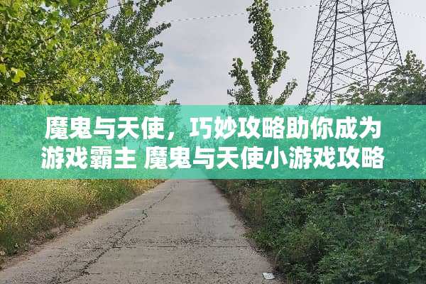 魔鬼与天使，巧妙攻略助你成为游戏霸主 魔鬼与天使小游戏攻略