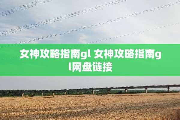 女神攻略指南gl 女神攻略指南gl网盘链接