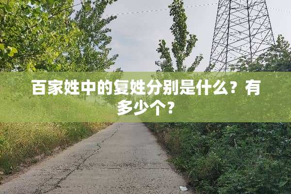 百家姓中的复姓分别是什么？有多少个？