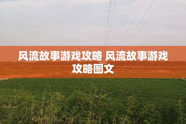 **故事游戏攻略**故事游戏攻略图文