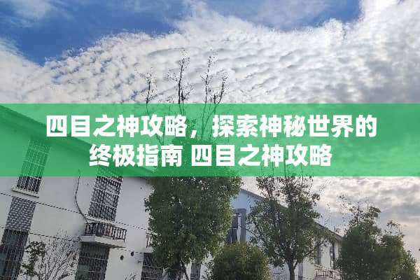 四目之神攻略，探索神秘世界的终极指南 四目之神攻略