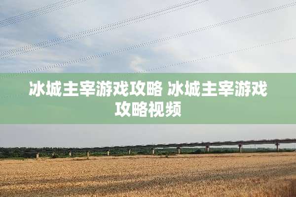 冰城主宰游戏攻略 冰城主宰游戏攻略视频