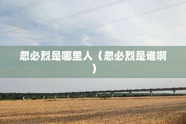 忽必烈是哪里人（忽必烈是谁啊）