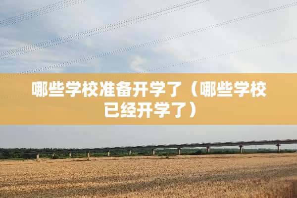 哪些学校准备开学了（哪些学校已经开学了）