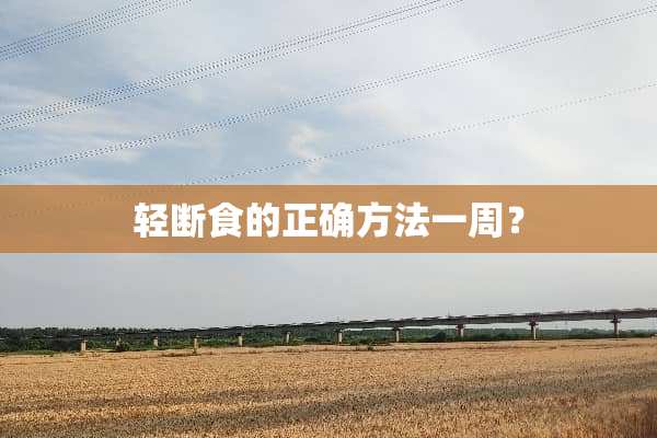 轻断食的正确方法一周？