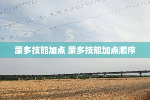 蒙多技能加点 蒙多技能加点顺序