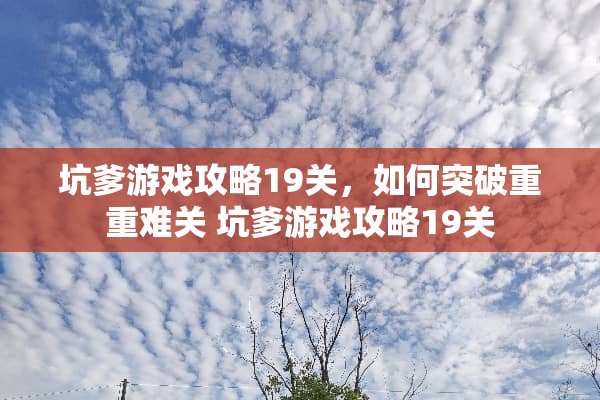 坑爹游戏攻略19关，如何突破重重难关 坑爹游戏攻略19关