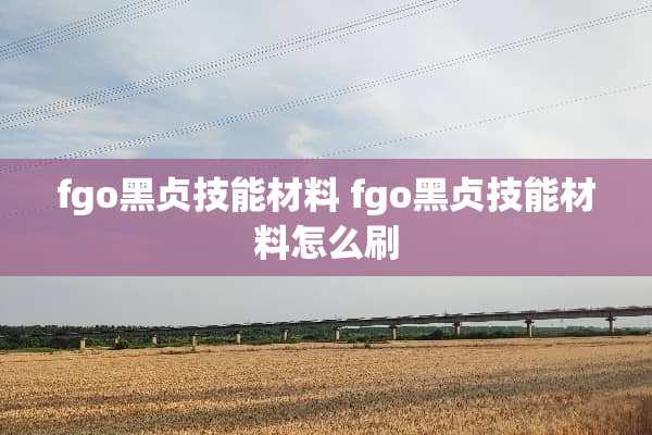 fgo黑贞技能材料 fgo黑贞技能材料怎么刷