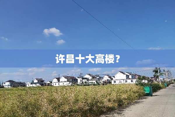 许昌十大高楼？
